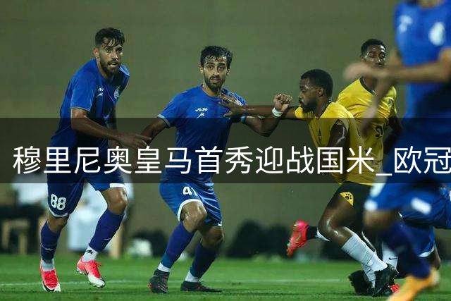 穆里尼奥皇马首秀迎战国米 欧冠剑指重返巅峰